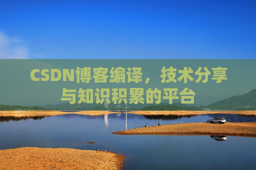 CSDN博客编译，技术分享与知识积累的平台